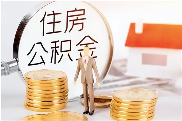 赤壁个人怎么提公积金（个人提取住房公积金方法）