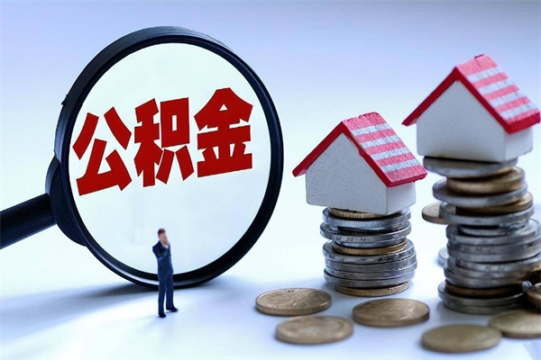 赤壁辞职住房公积金怎么领取（辞职了住房公积金怎么拿）