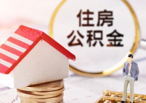 赤壁住房公积金怎么取（最新取住房公积金流程）