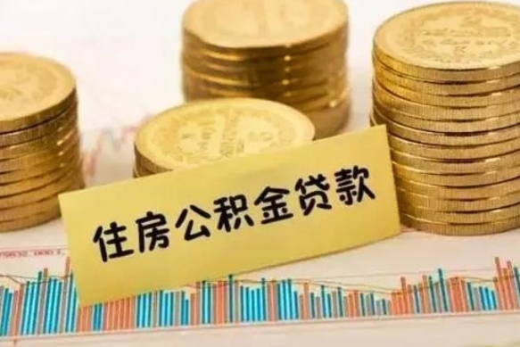 赤壁住房公积金怎么取的（取住房公积金方法）