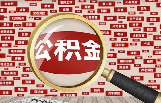 赤壁离职后领取出公积金（离职领取住房公积金）