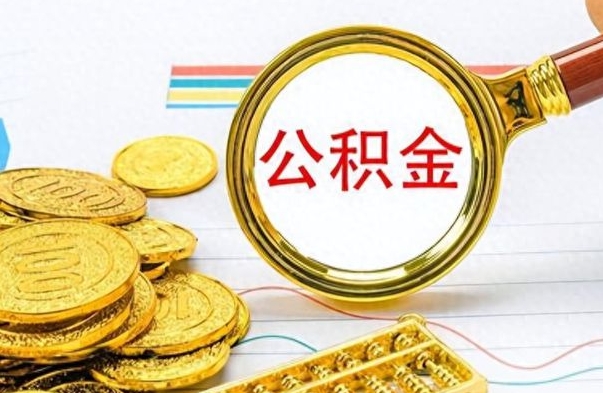 赤壁离职了公积金怎么取钱（离职后公积金怎么取?）